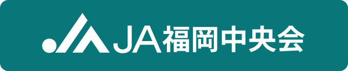 JA福岡中央会