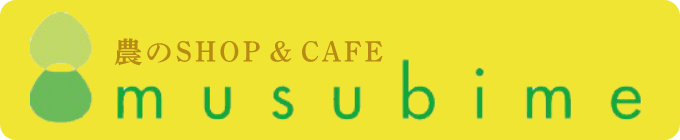 農のSHOP & CAFE musubime