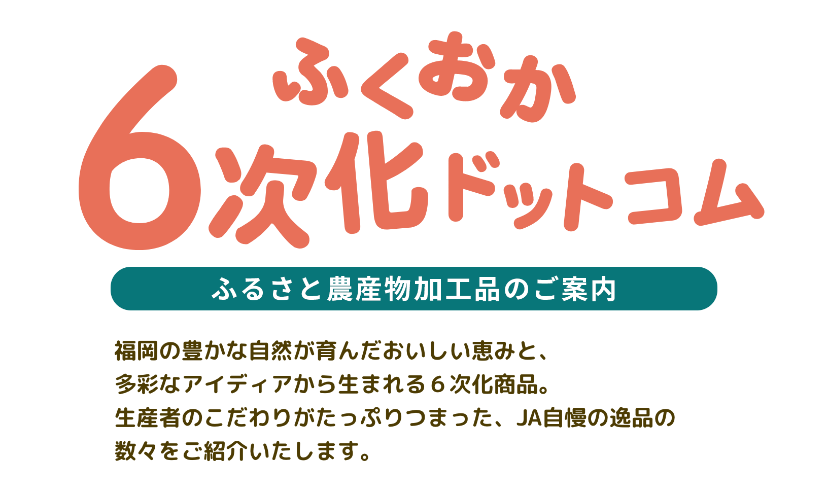 ふくおか6次化ドットコム ふるさと農産物加工品のご案内